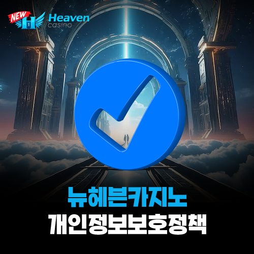 뉴헤븐카지노 개인정보보호정책 안내 대표 이미지 (요들새의 블로그)