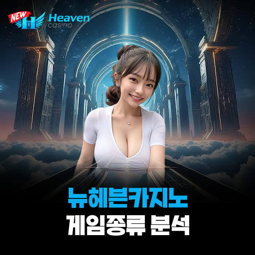 뉴헤븐카지노 게임 분석 안내 대표 이미지 (요들새의 블로그)