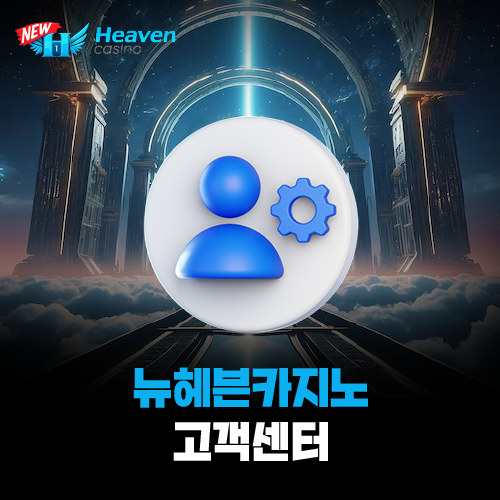뉴헤븐카지노 고객센터 안내 대표 이미지 (요들새의 블로그)