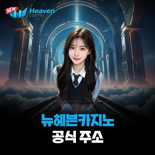 뉴헤븐카지노 공식 주소 안내 대표 이미지 (요들새의 블로그)