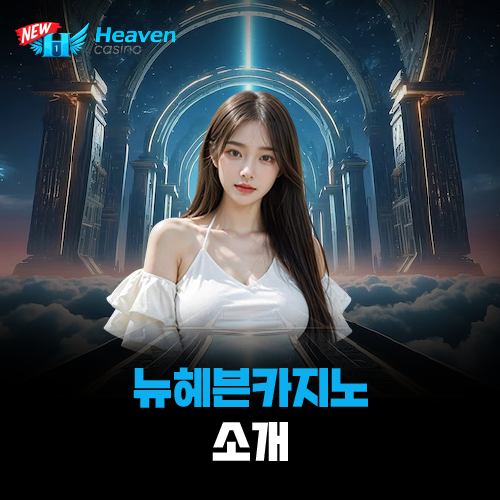 뉴헤븐카지노 소개 안내 페이지 대표 이미지 (요들새의 블로그)