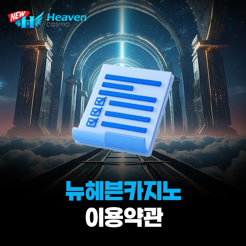 뉴헤븐카지노 이용약관 안내 페이지 대표 이미지 (요들새의 블로그)