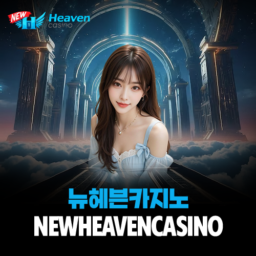 뉴헤븐카지노 안전리서치 페이지 대표 이미지 (요들새의 블로그)